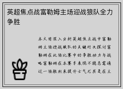 英超焦点战富勒姆主场迎战狼队全力争胜