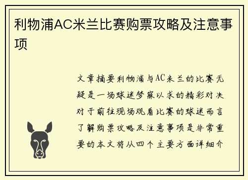 利物浦AC米兰比赛购票攻略及注意事项 利物浦AC米兰比赛购票攻略及注意事项