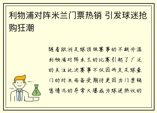 利物浦对阵米兰门票热销 引发球迷抢购狂潮 利物浦对阵米兰门票热销 引发球迷抢购狂潮