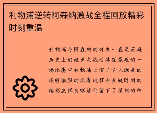 利物浦逆转阿森纳激战全程回放精彩时刻重温