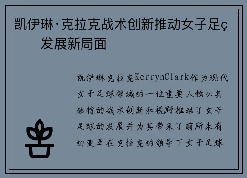 凯伊琳·克拉克战术创新推动女子足球发展新局面 凯伊琳·克拉克战术创新推动女子足球发展新局面