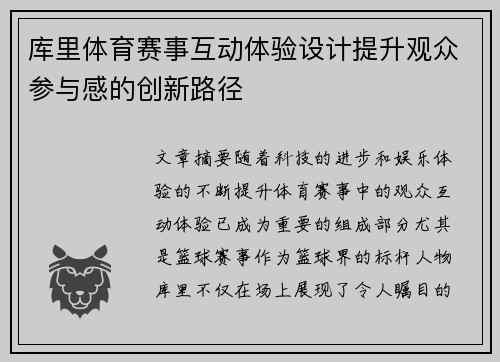 库里体育赛事互动体验设计提升观众参与感的创新路径 库里体育赛事互动体验设计提升观众参与感的创新路径