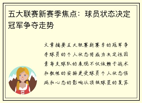 五大联赛新赛季焦点:球员状态决定冠军争夺走势 五大联赛新赛季焦点:球员状态决定冠军争夺走势