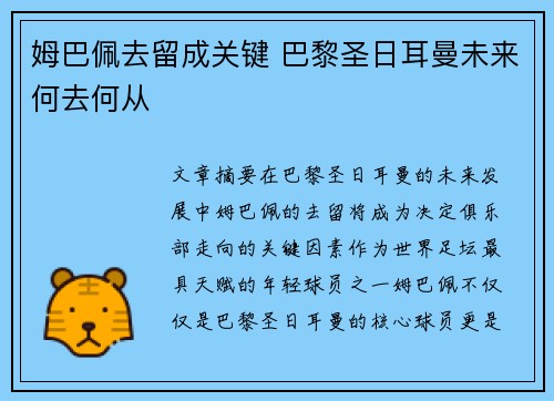姆巴佩去留成关键 巴黎圣日耳曼未来何去何从