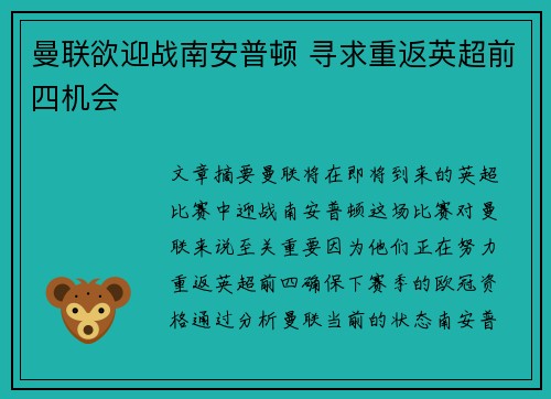 曼联欲迎战南安普顿 寻求重返英超前四机会