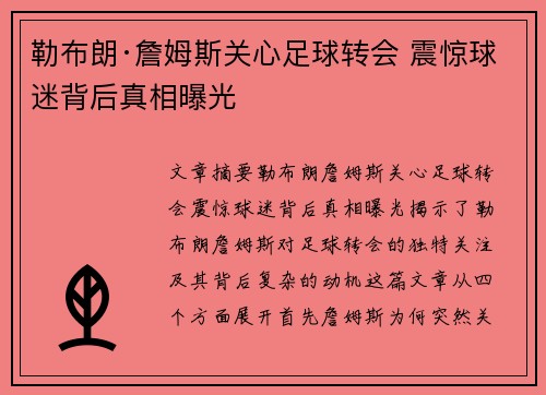 勒布朗·詹姆斯关心足球转会 震惊球迷背后真相曝光