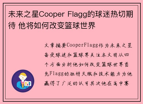 未来之星Cooper Flagg的球迷热切期待 他将如何改变篮球世界