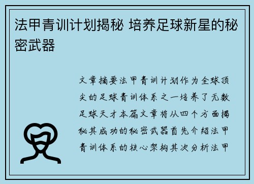 法甲青训计划揭秘 培养足球新星的秘密武器 法甲青训计划揭秘 培养足球新星的秘密武器