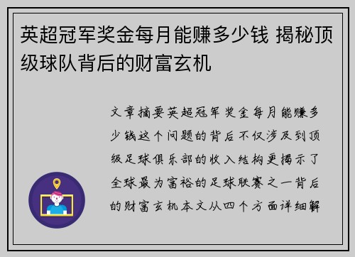 英超冠军奖金每月能赚多少钱 揭秘顶级球队背后的财富玄机