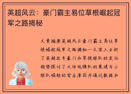 英超风云：豪门霸主易位草根崛起冠军之路揭秘