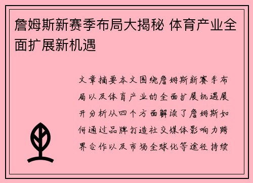 詹姆斯新赛季布局大揭秘 体育产业全面扩展新机遇