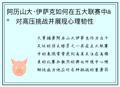 阿历山大·伊萨克如何在五大联赛中应对高压挑战并展现心理韧性