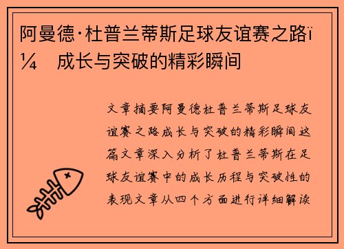 阿曼德·杜普兰蒂斯足球友谊赛之路：成长与突破的精彩瞬间