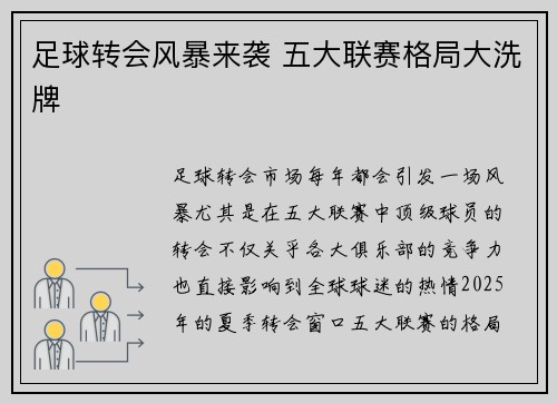 足球转会风暴来袭 五大联赛格局大洗牌