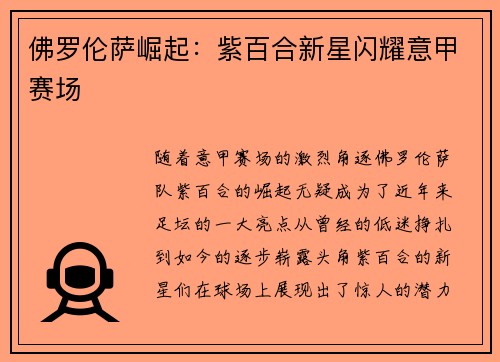 佛罗伦萨崛起：紫百合新星闪耀意甲赛场
