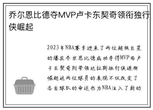 乔尔恩比德夺MVP卢卡东契奇领衔独行侠崛起