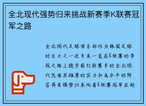 全北现代强势归来挑战新赛季K联赛冠军之路
