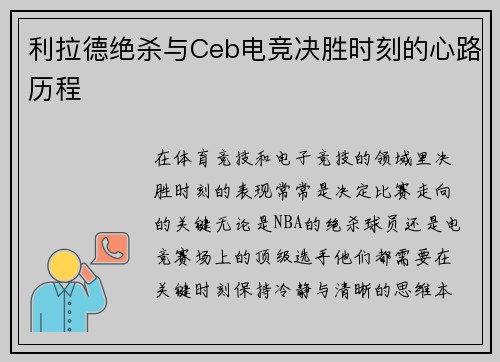 利拉德绝杀与Ceb电竞决胜时刻的心路历程