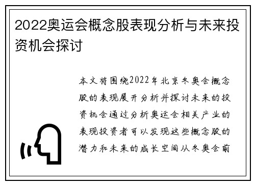 2022奥运会概念股表现分析与未来投资机会探讨