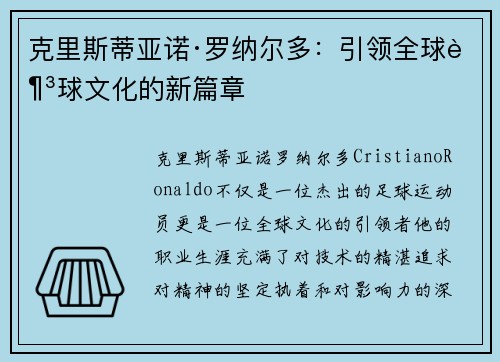 克里斯蒂亚诺·罗纳尔多：引领全球足球文化的新篇章