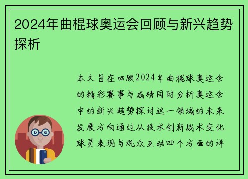 2024年曲棍球奥运会回顾与新兴趋势探析