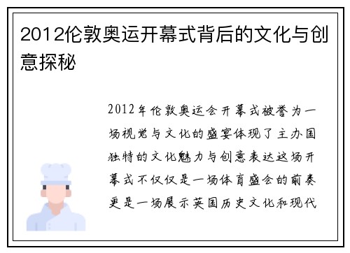 2012伦敦奥运开幕式背后的文化与创意探秘