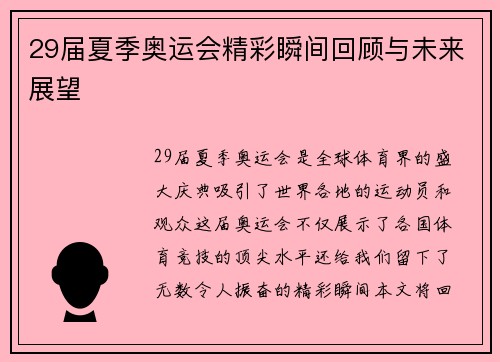 29届夏季奥运会精彩瞬间回顾与未来展望