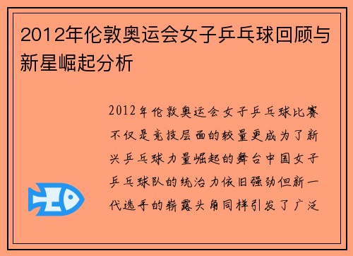 2012年伦敦奥运会女子乒乓球回顾与新星崛起分析