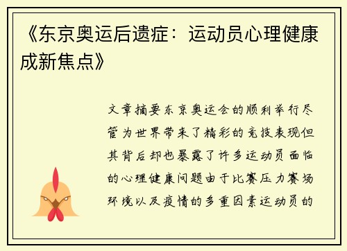《东京奥运后遗症：运动员心理健康成新焦点》