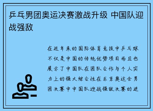 乒乓男团奥运决赛激战升级 中国队迎战强敌