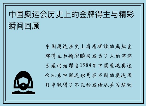 中国奥运会历史上的金牌得主与精彩瞬间回顾