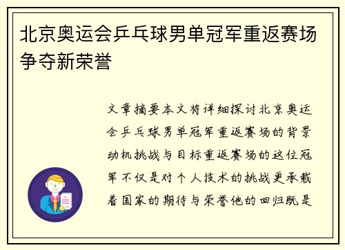 北京奥运会乒乓球男单冠军重返赛场争夺新荣誉