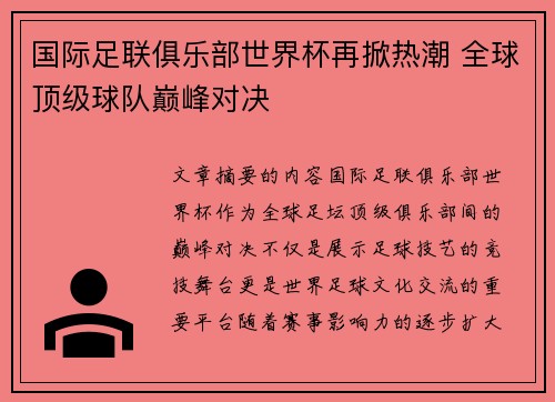 国际足联俱乐部世界杯再掀热潮 全球顶级球队巅峰对决