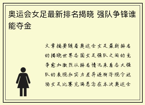 奥运会女足最新排名揭晓 强队争锋谁能夺金
