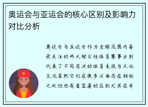 奥运会与亚运会的核心区别及影响力对比分析