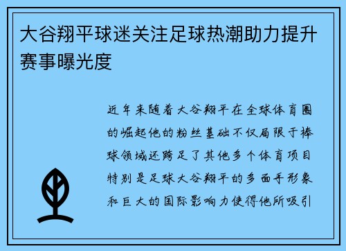 大谷翔平球迷关注足球热潮助力提升赛事曝光度