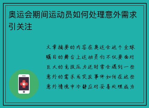奥运会期间运动员如何处理意外需求引关注