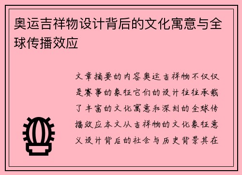 奥运吉祥物设计背后的文化寓意与全球传播效应