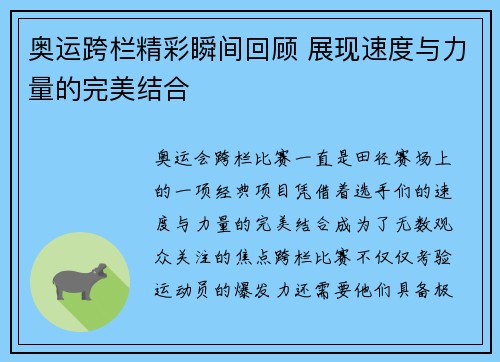 奥运跨栏精彩瞬间回顾 展现速度与力量的完美结合
