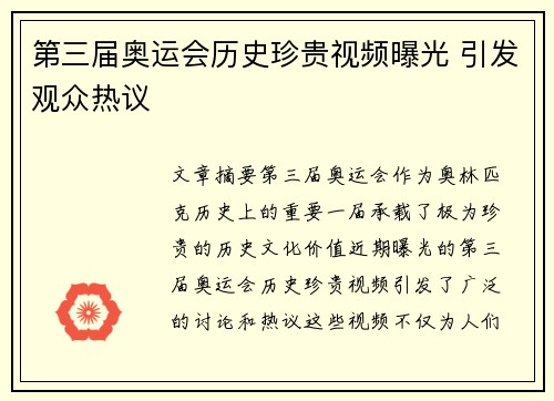 第三届奥运会历史珍贵视频曝光 引发观众热议