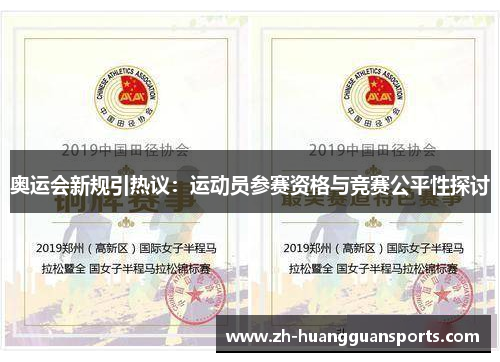 奥运会新规引热议：运动员参赛资格与竞赛公平性探讨